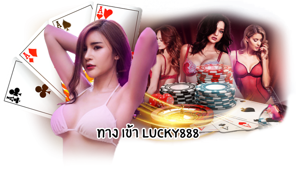 ทางเข้าlucky888