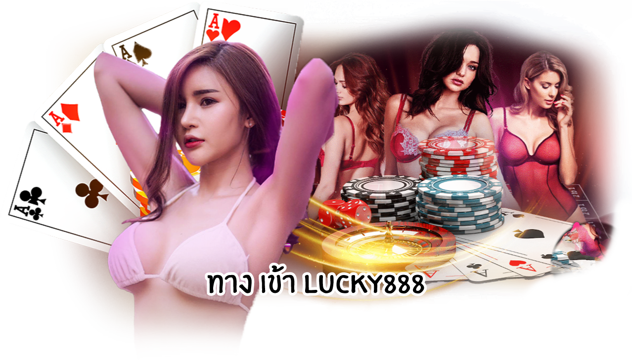 ทางเข้าlucky888